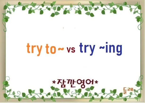 Try to vs Try ~ing: 2026년 영어 표현 완벽 정리