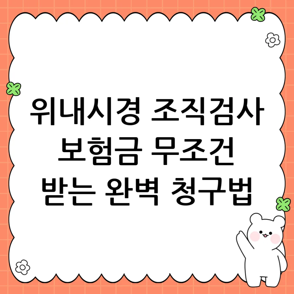 위내시경 조직검사 보험금 청구 2026: 실비·수술비 보상 완벽 정리