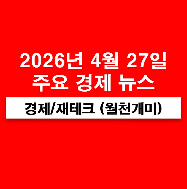 2026년 4월 27일 경제 뉴스: 반도체, HBM, 화장품 등 주요 이슈 총정리