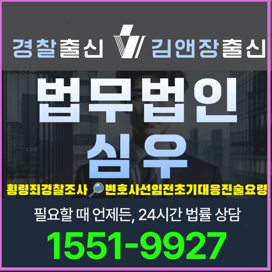 횡령죄 초기 대응 2026: 경찰 조사 전 변호사 선임 없이 진술 요령