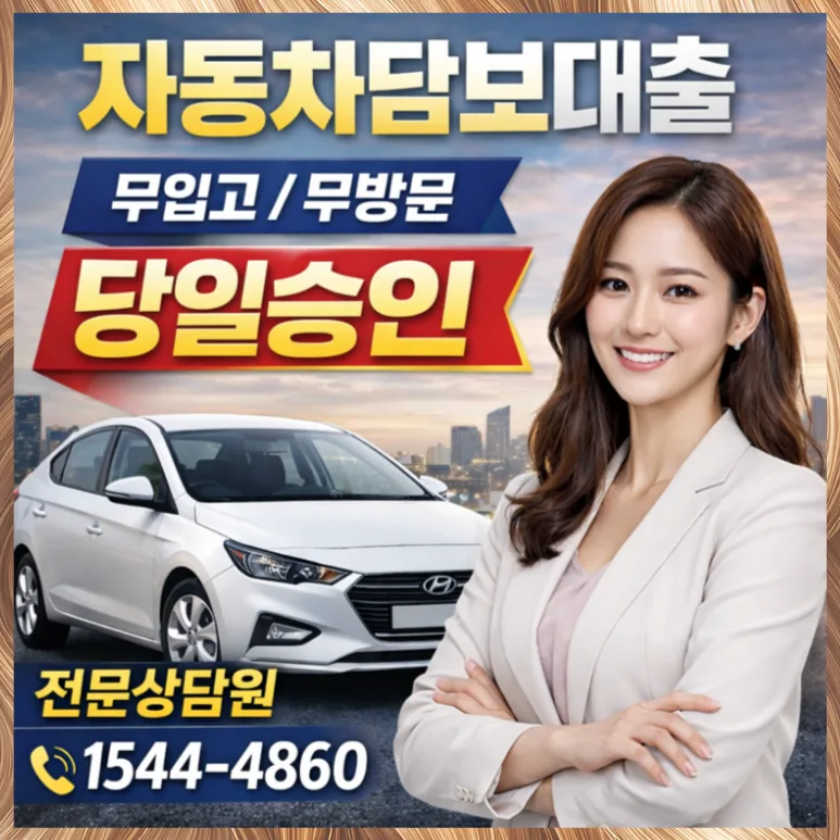 김해 자동차 담보대출 2026: 금리, 조건, 이용 방법 완벽 가이드