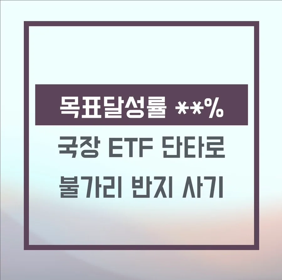 국내 반도체 ETF 투자 2026: 단타로 불가리 반지 구매 목표 달성 후기