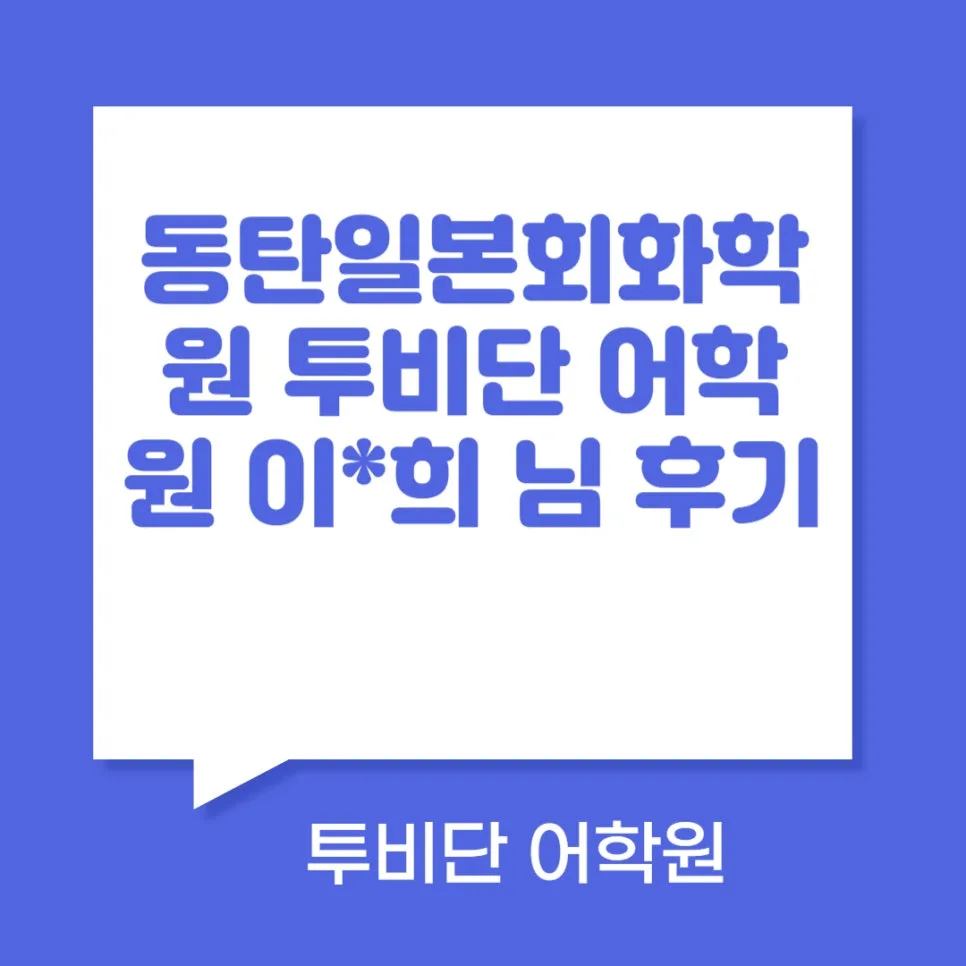 동탄 일본어 회화 2026년, 투비단 어학원 학습 효과 5단계 점검
