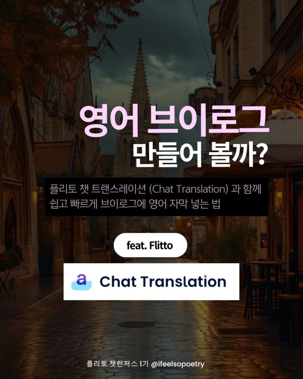 플리토 챗 트랜스레이션 활용 브이로그 영어 자막 2026년 최신 가이드