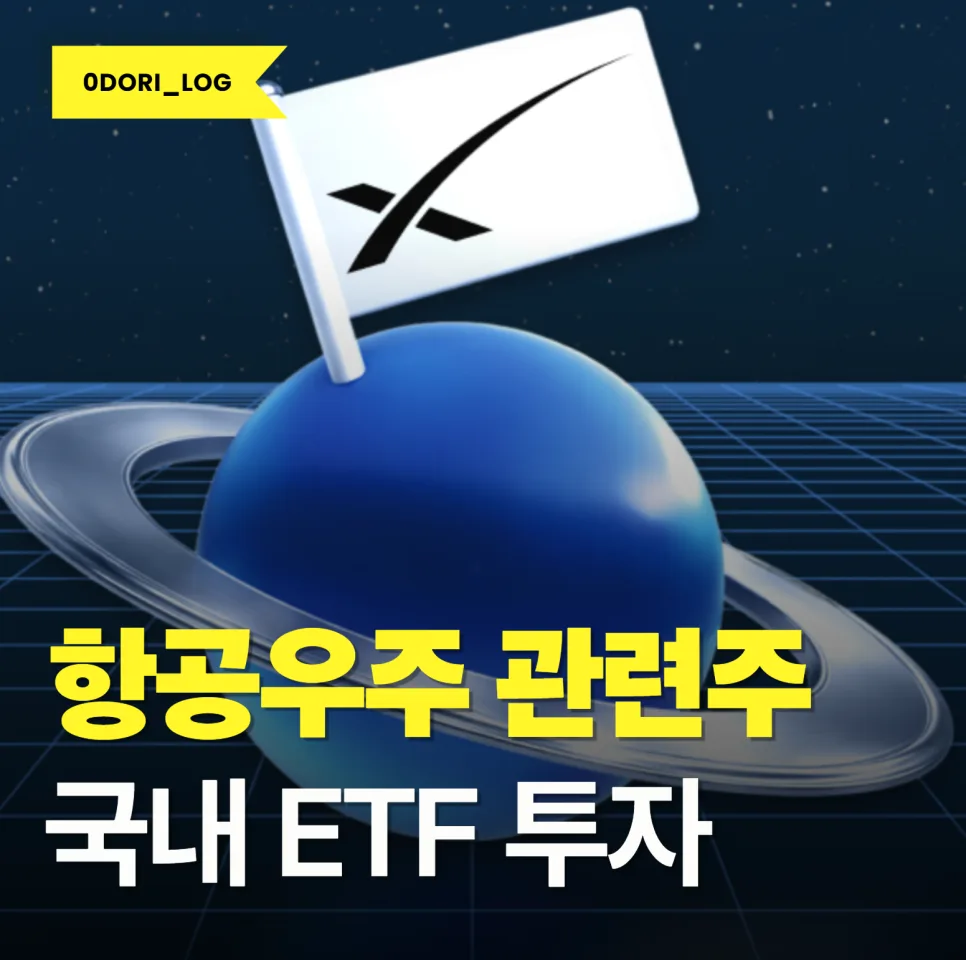 스페이스X 상장 전 항공우주 ETF 투자 전략 2026