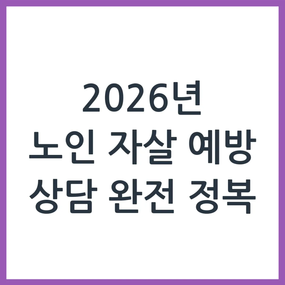2026년 노인 자살 예방 상담, 부모님 위한 지원 방법은?