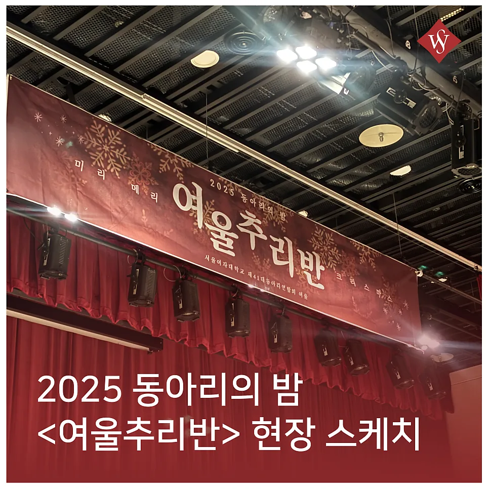 서울여대 동아리의 밤 2026: 축제 후기 및 참여 가이드