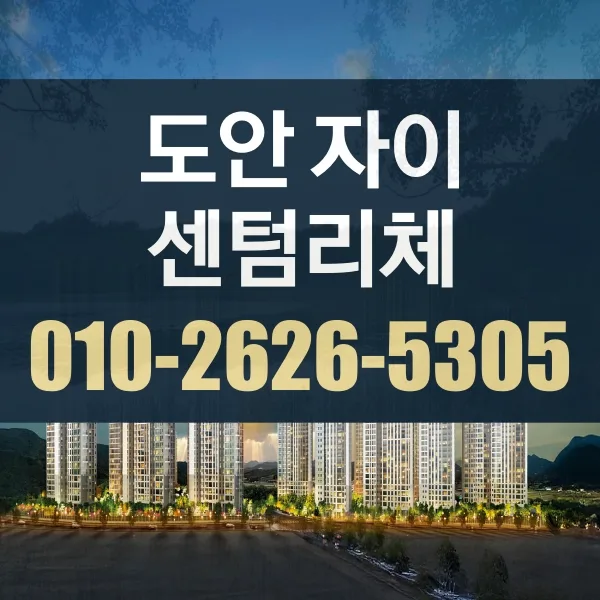 도안자이 센텀리체 분양 조건 2026: 청약 자격 완벽 분석