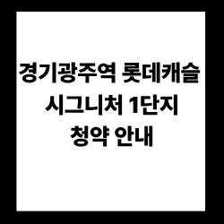 경기광주역 롯데캐슬 시그니처 2026년 분양가 및 청약 조건 총정리
