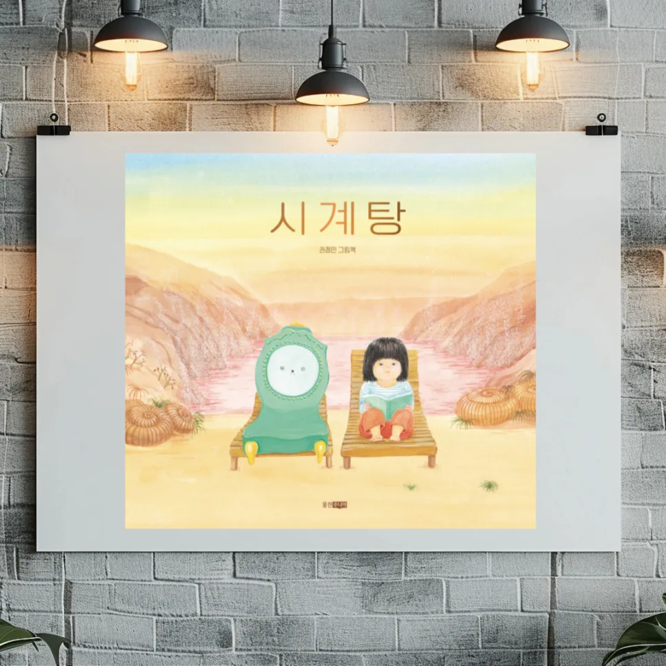그림책 '시계탕' 2026년, 시간 압박 속 아이의 모험 탐구