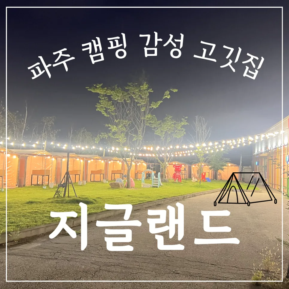 파주 캠핑 고깃집 2026: 반려견 동반 가능한 지글랜드 완벽 가이드