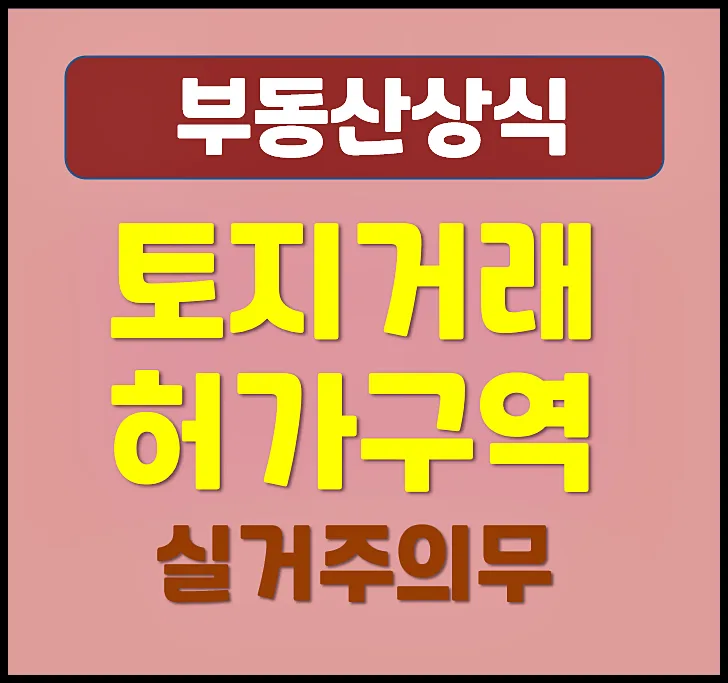 2026년 토지거래허가구역, 실거주 의무와 규제 총정리