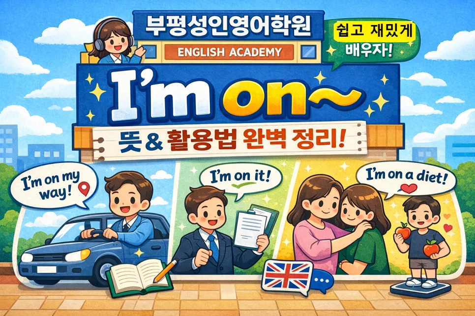 I’m on~ 표현 마스터하기: 2026년 영어회화 실력 향상 비법