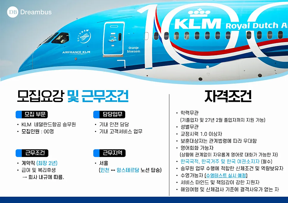 KLM 승무원 채용 2026: 한국 국적 지원 자격 및 절차 총정리 2