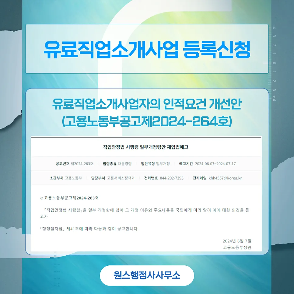사회복지사 유료직업소개사업 등록 요건 2026년 완비