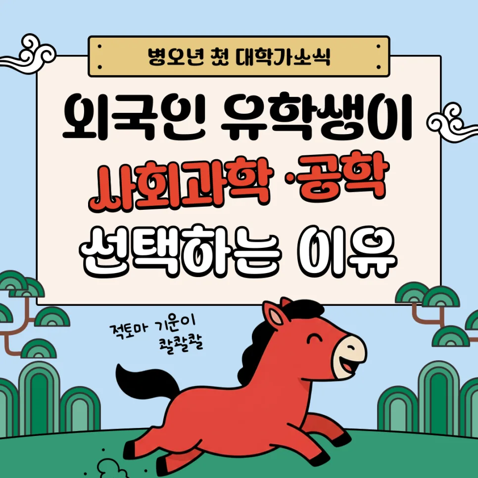 2026년 대학 생활 변화: 전공 선택부터 취업, 기숙사까지 총정리