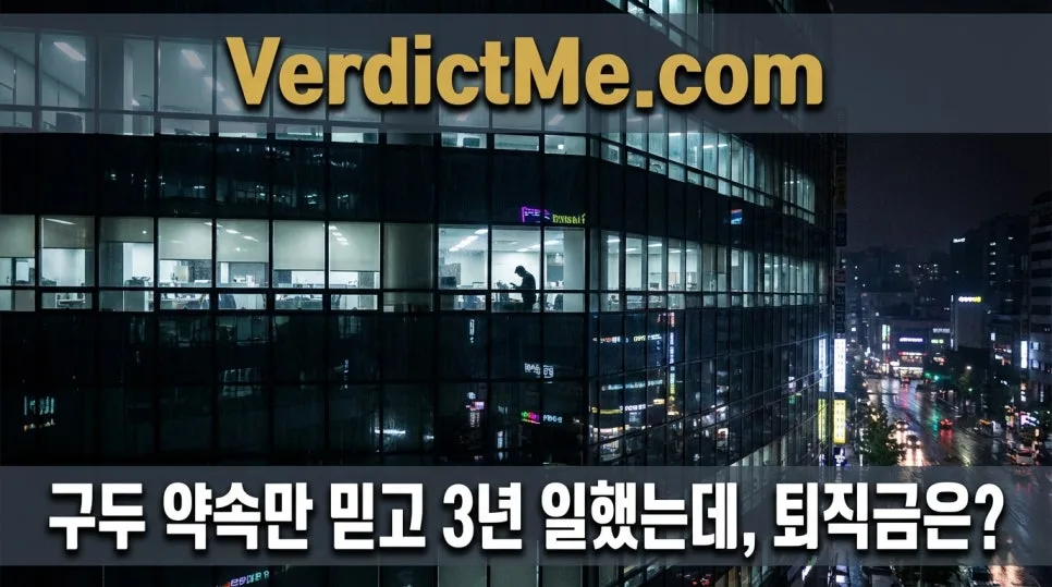 3년 일했는데 퇴직금 못 받았다면? 근로자성 입증 방법 2026