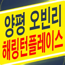 효성해링턴플레이스 양평 분양가, 청약 조건 2026년 총정리
