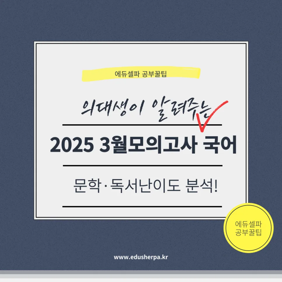 2025 3월 모의고사 국어, 난이도 분석 및 학습 전략 2026