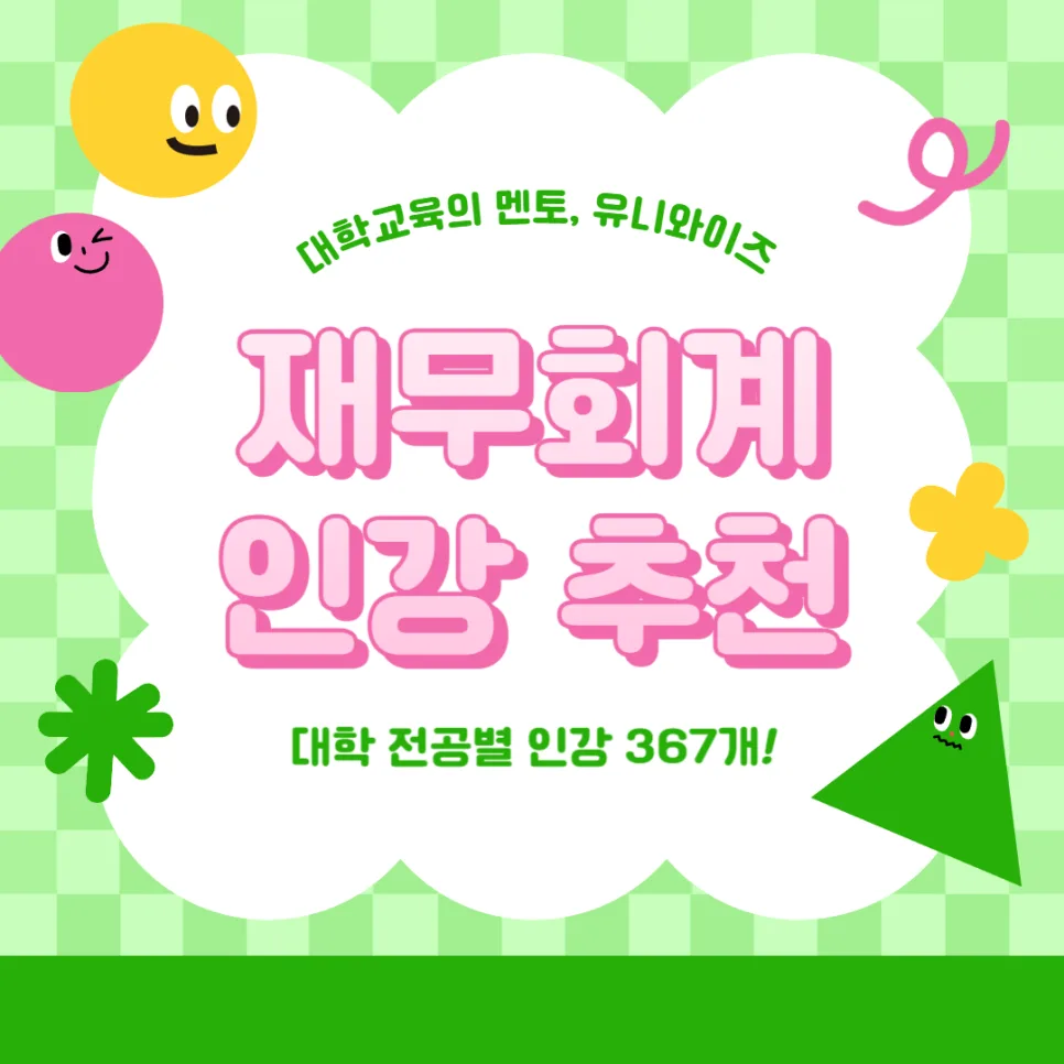 재무회계(중급회계) 시작법: 전공 인강 활용법 2026