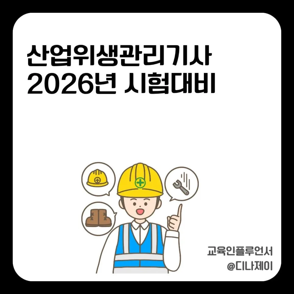 산업위생관리기사 2026년 시험 일정 및 응시 자격 완벽 가이드
