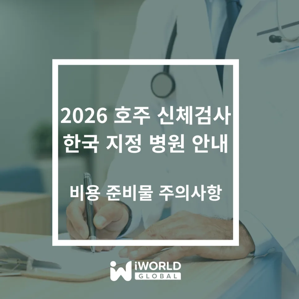 2026 호주 학생비자 신체검사: 지정 병원, 비용, 준비물 총정리 — 건강·의학 — iworldedu