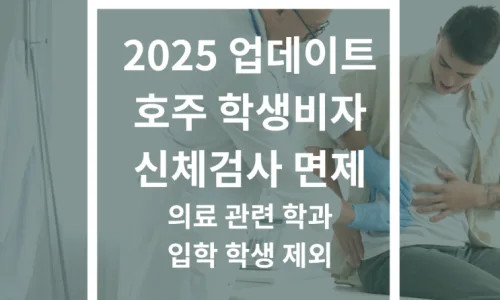2026 호주 학생비자 신체검사: 지정 병원, 비용, 준비물 총정리 2