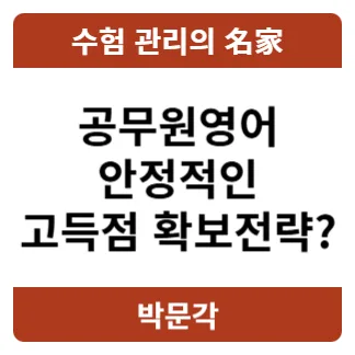 공무원 영어 단기 합격 전략 2026: 진가영 교수 커리큘럼 완벽 분석