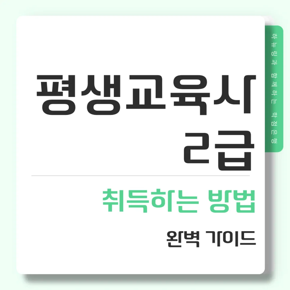 평생교육사 2급 자격증 취득 방법 2026년 총정리