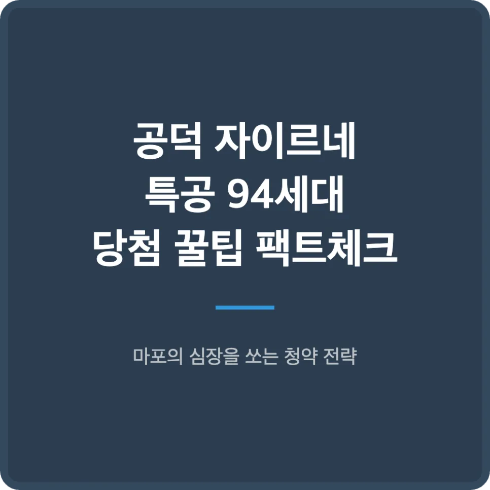공덕 자이르네 94세대 특별공급 당첨 전략 2026
