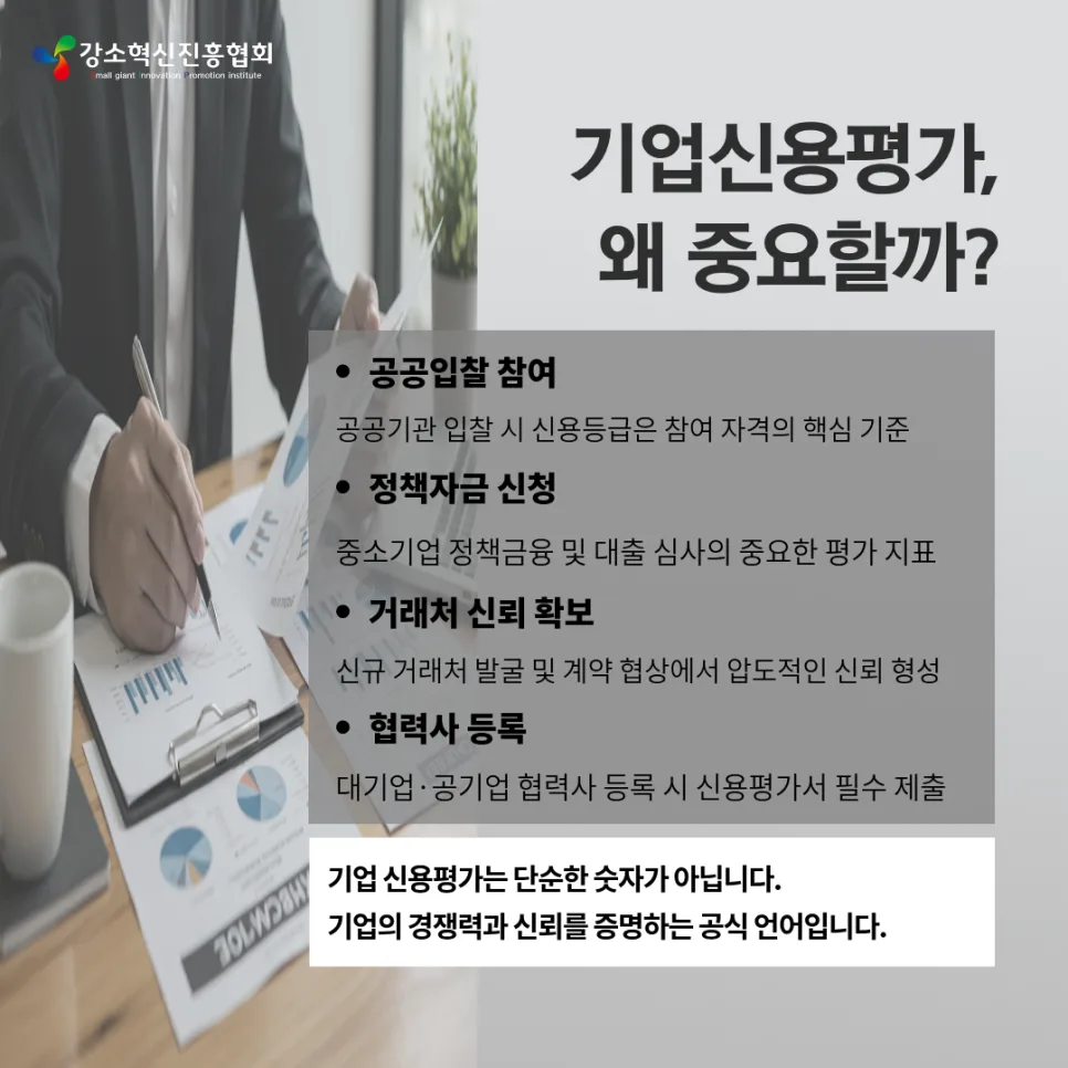 기업신용평가, 2026년 중소기업 성장 필수 조건 되는 이유 2