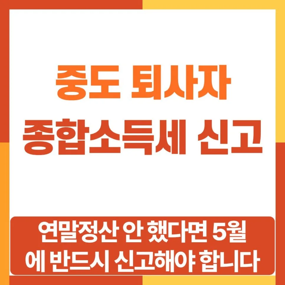 중도 퇴사자 종합소득세 신고 방법 2026: 환급받는 법 총정리