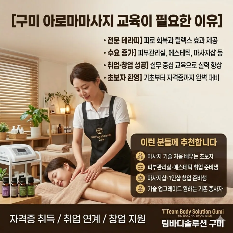 구미 아로마마사지 교육, 자격증 취득부터 취업까지 2026년 완벽 대비 2