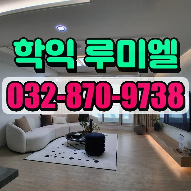 학익동 아파트 매매, 2026년 시세 전망 및 GTX-B 노선 영향 분석
