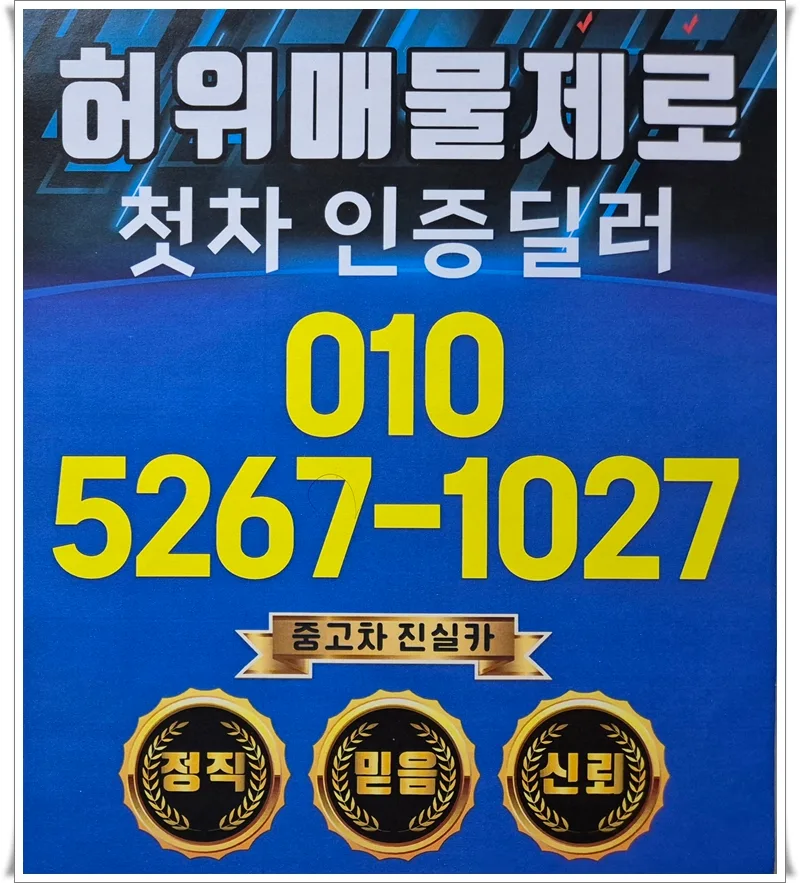 2026년 중고차 허위매물 피하는 법: 딜러 경험 기반 안전 거래 가이드