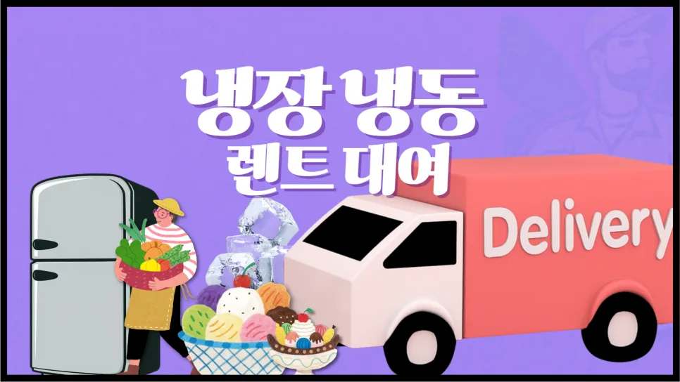 1톤 냉장냉동탑 렌트 가격 및 이용법 2026년 총정리