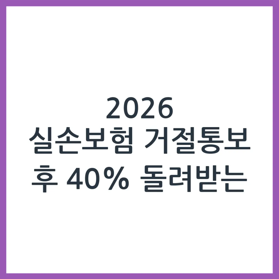 실손보험 청구 거절 시 이의신청 성공 비법 2026