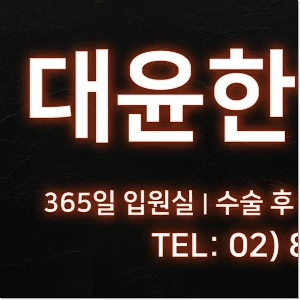 노량진 산재병원, 2026년 회복 위한 최신 재활 방법 총정리