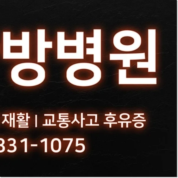 노량진 산재병원, 2026년 회복 위한 최신 재활 방법 총정리 2