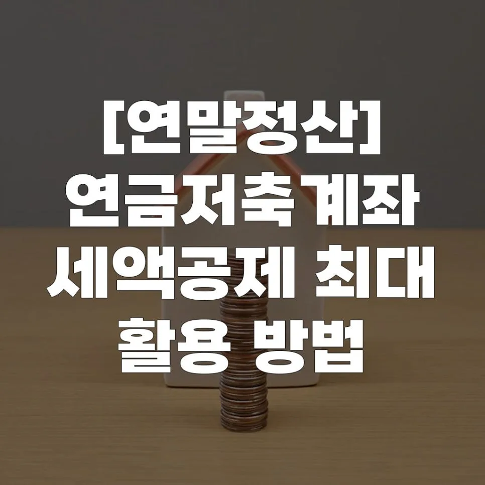 연금저축 세액공제 2026년 최대 16.5% 받는 법