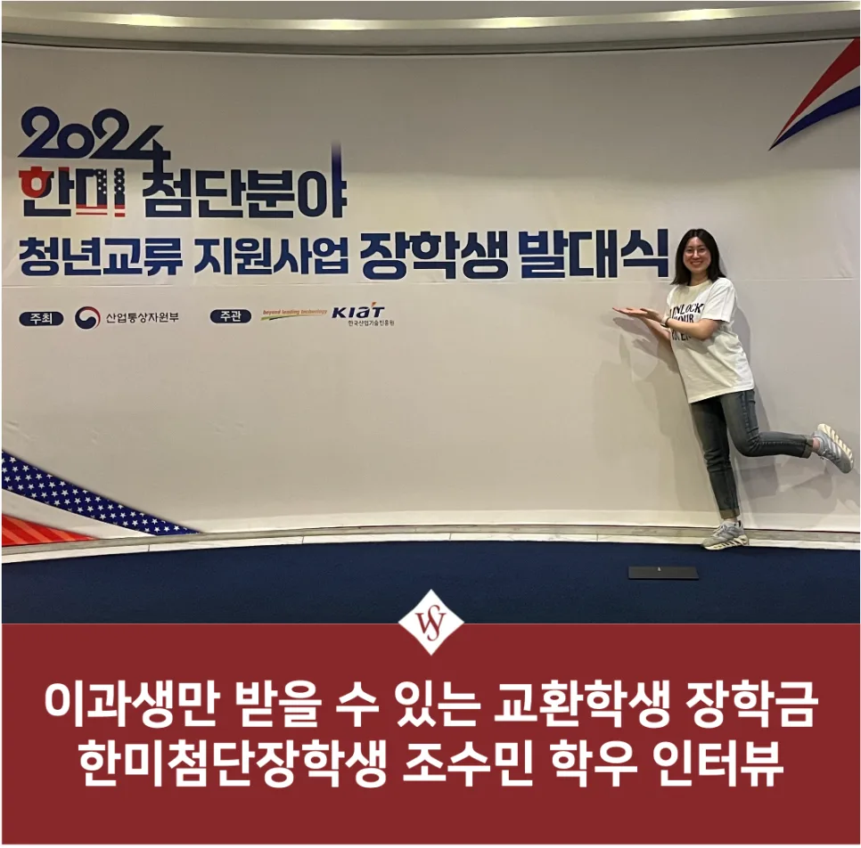 한미첨단장학생 2026: 이과생 교환학생 장학금 완벽 가이드