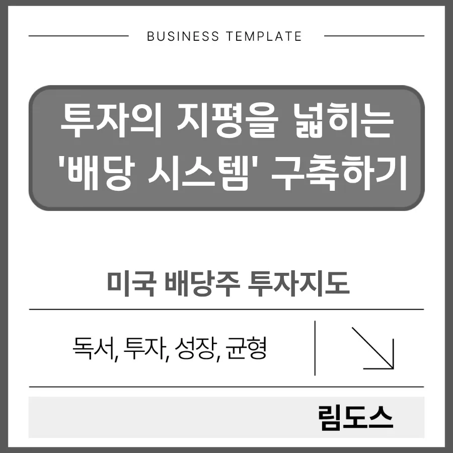 미국 배당주 투자지도 2026: 부동산 대체 현금 흐름 설계법