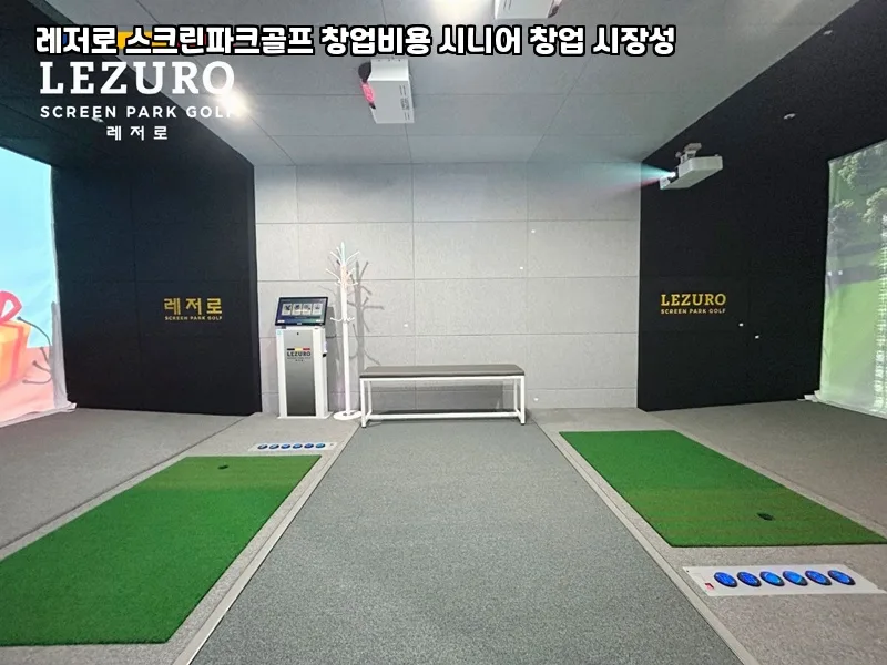 스크린 파크골프 창업 전망 2026: 시니어 시장 공략법