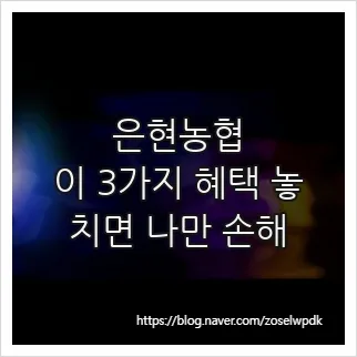 Eunhyeon Nonghyup Benefits 2026: Tax-Free Savings & More
