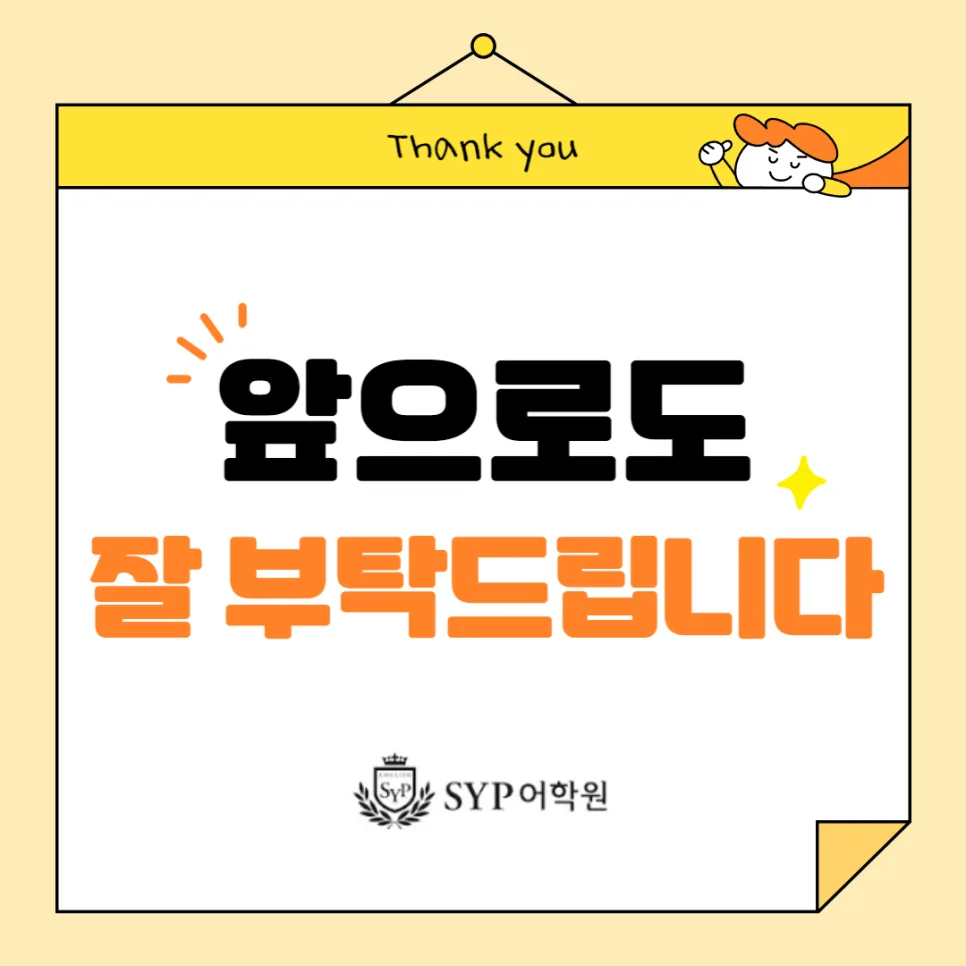SYP어학원 영어 학습법 2026: 숙제 없이 성과 내는 비결