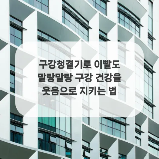 구강청결기 사용법 2026: 치아 건강 지키는 5단계