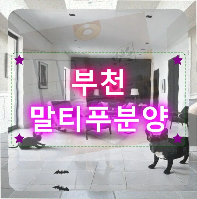 말티푸 분양 준비 2026: 울타리 높이부터 차량 안전까지 완벽 대비
