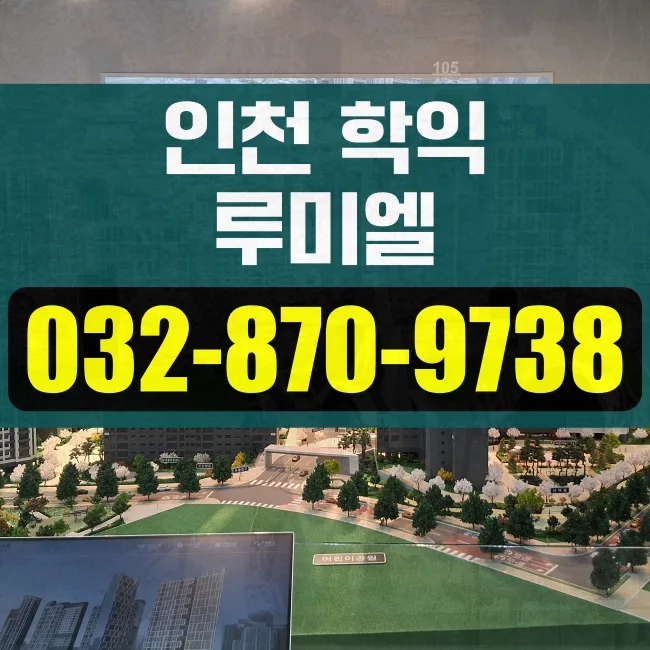 학익동 아파트 청약, 2026년 핵심 조건 및 당첨 전략 완벽 분석