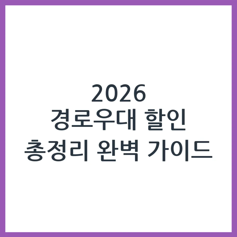 2026년 경로우대 할인 총정리: 교통, 문화, 의료 혜택 완벽 분석