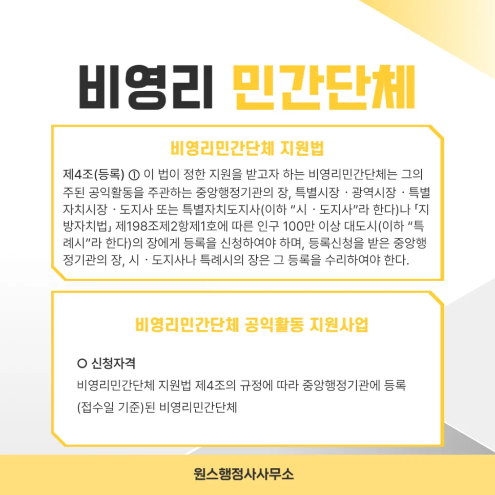 비영리민간단체 지원사업 자격 요건 2026: 신청 전 필수 확인사항